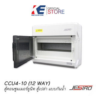 CCU4-10 12Way Jesiro ตู้คอนซูมเมอร์ยูนิต บ็อกซ์กันน้ำ ตู้เปล่า12ช่อง ตู้คอนซูมเมอร์ Consumer Unit