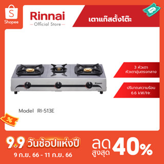 [จัดส่งฟรี] Rinnai เตาแก๊สตั้งโต๊ะ RI-513E