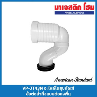 American Standard VP-JT43N อะไหล่โถสุขภัณฑ์ ข้อต่อน้ำทิ้งแบบต่อลงพื้น