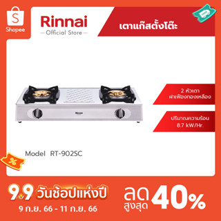 [จัดส่งฟรี] Rinnai เตาแก๊สตั้งโต๊ะ 2 หัว RT-902SC เตากล่องคู่ หัวเตาทองเหลือง รับประกันวาล์วแก๊ส 5 ปี