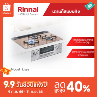 [จัดส่งฟรี] Rinnai เตาฝังเคาน์เตอร์แบบใช้แก๊ส LiSSe