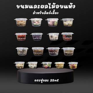 [crazy pet shop]ขนมและผลไม้อบแห้ง 35ml สำหรับสัตว์เลี้ยงแฮมสเตอร์