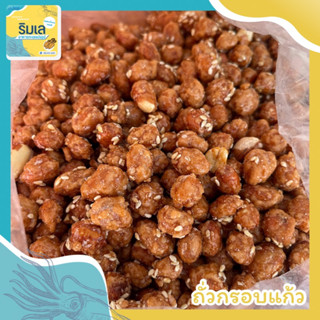 🥜 ถั่วกรอบแก้ว 🫘 หอมหวานมัน เคี้ยวเพลิน