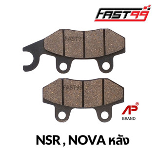 FAST99 HONDA ผ้าดิสเบรกหลัง NSR , NOVA ผ้าเบรกหลัง ผ้าเบรคหลังเดิม ผ้าดิสเบรค ผ้าเบรค ชิ้นส่วนเบรค ราคาถูก ยี่ห้อAP