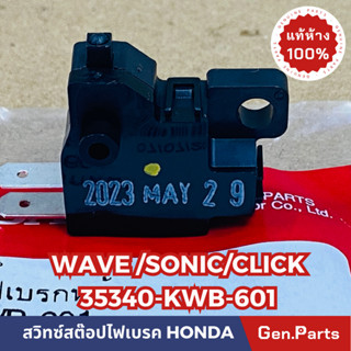 💥แท้ห้าง💥 สวิทซ์สต๊อปไฟเบรค สวิทซ์ไฟเบรคหน้า WAVEดิสทุกรุ่น SONIC CLICK แท้ศูนย์HONDA รหัส 35340-KWB-601