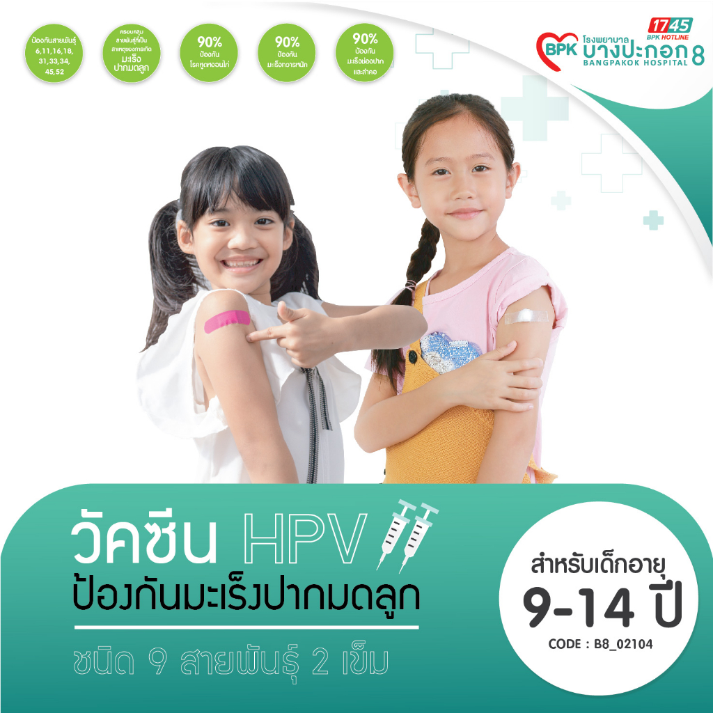 [Coupon] วัคซีน HPV ป้องกันมะเร็งปากมดลูก 9 สายพันธุ์ สำหรับอายุ 9-14 ปี จำนวน 2 เข็ม ที่โรงพยาบาลบา