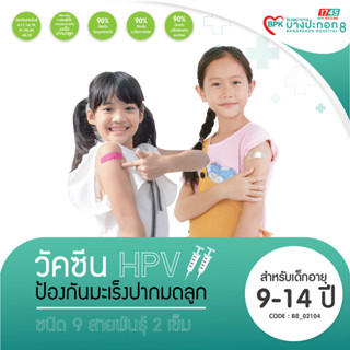 [E-coupon] วัคซีน HPV ป้องกันมะเร็งปากมดลูก 9 สายพันธุ์ สำหรับอายุ 9-14 ปี จำนวน 2 เข็ม ที่โรงพยาบาลบางปะกอก 8