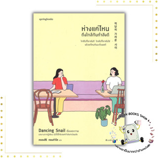 หนังสือ  ห่างแค่ไหนถึงใกล้กันกำลังดี  Dancing Snail Springbooks #ระยะห่าง #เหนื่อยใจ #กำลังใจ #แรงบันดาลใจ