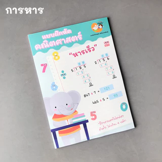 แบบฝึกหัด [[ คิดเลขเร็ว + - x ÷ ]] ชีท ไม่เข้าเล่ม เกม กิจกรรม สำหรับเด็ก (mama say sheets) Mebestbook