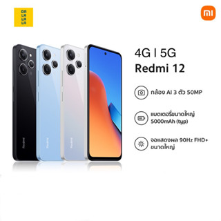 Redmi 12 4G | 5G เครื่องศูนย์แท้ รับประกันศูนย์ไทย 15 เดือน