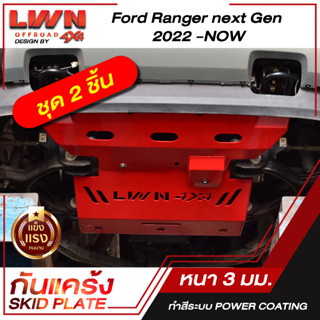 กันแคร้ง  Skid Plate ( 2 ชิ้น ) Ford Ranger Next Gen 2022 - รุ่นปัจจุบัน  เหล็กหนา 3mm  ของแท้ผลิตโรงงานในไทย กันกระแทกใ