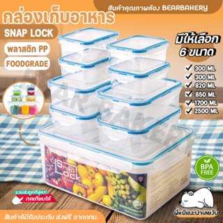 💥ส่งฟรี💥กล่องเก็บอาหาร Snap Lock กล่องถนอมอาหารพลาสติก SN กล่องอาหารล็อค 4 ด้าน Bearbakery 6 ขนาด ปราศจาก BPA