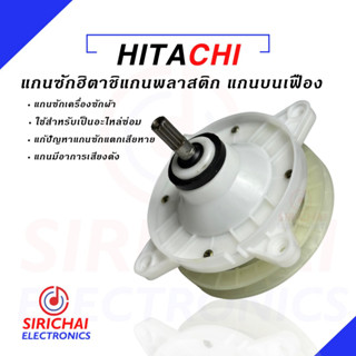 แกนซักเครื่องซักผ้า HITACHI 2 ถัง ( รุ่นใหม่ )