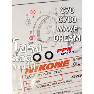 โอริงน๊อตจานไฟ แหวนยางน๊อตฝาสูบ 2ชิ้น C70 C700 CUSTOM WAVE DREAM WAVE110 NICE NIKONE NK-9000