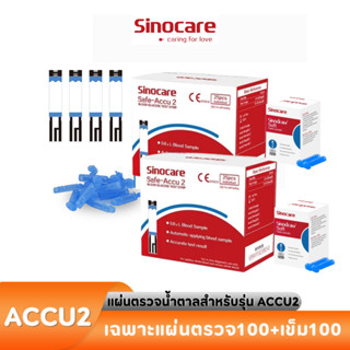 Sinocare Thailand เฉพาะแผ่นตรวจ+เข็มเจาะ ตรวจวัดระดับน้ำตาลในเลือด(เบาหวาน)ของเครื่อง Safe Accu2 เท่านั้น ยี่ห้อSinocare