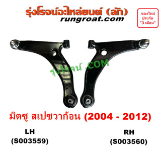 S003559 S003560 ปีกนกล่าง สเปซวาก้อน บูชปีกนก ลูกหมากปีกนก มิตซู MITSUBISHI SPACEWAGON 2004 05 06 07 08 09 2010 11 12