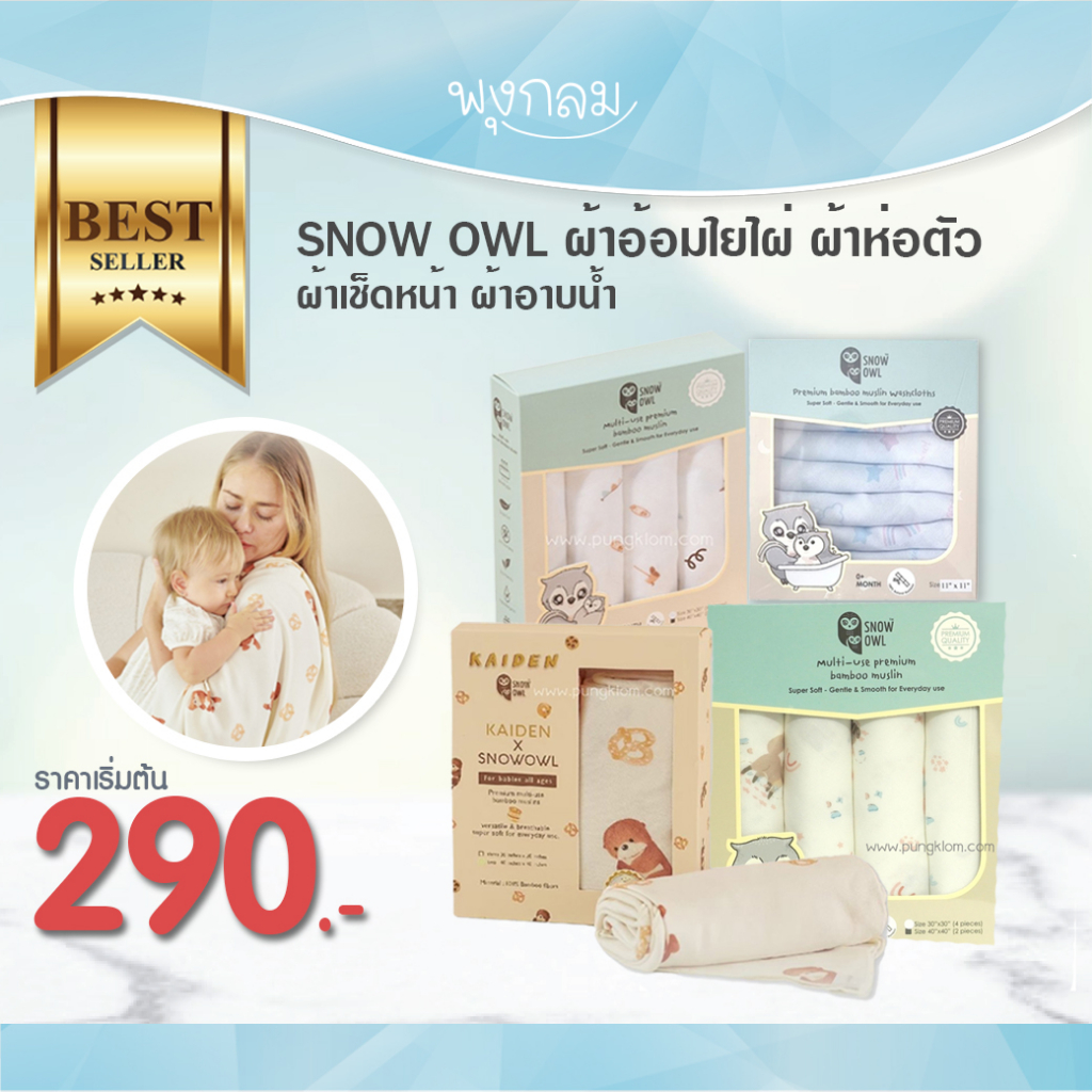 SNOW OWL ผ้าอ้อมใยไผ่ ห่อตัว เช็ดหน้า กันเปื้อน สำหรับเด็ก GRP
