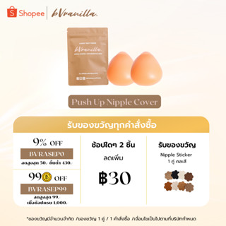 (โค้ดBVRASEP09 ลด 9%) bVranilla - ปิดจุกเพิ่มคัพ PushUp Nipple Cover ซิลิโคนแปะหน้าอกแบบเสริมทรง เนินนมดูนูนขึ้น กันน้ำ