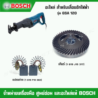 BOSCH อะไหล่ เกียร์(เฟือง),แปรงถ่าน  สำหรับเลื่อยชักไฟฟ้า รุ่น GSA 120 ของแท้