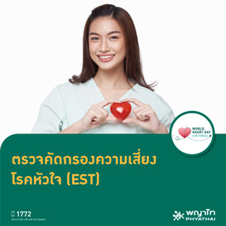 [E-Coupon] พญาไท นวมินทร์ - ตรวจคัดกรองความเสี่ยงโรคหัวใจ EST