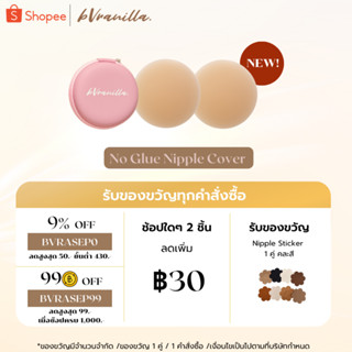 (โค้ดBVRASEP09 ลด9%) bVranilla - ปิดจุกไร้กาว รุ่นปิดสีจุกมิด 100% ปิดสีจุกมิด ซิลิโคน ที่แปะจุก แปะจุก ใช้ซ้ำได้ 50+