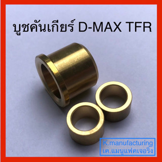 บูชคันเกียร์ TFR ทองเหลือง D-MAX ปี 2002-2004, TFR