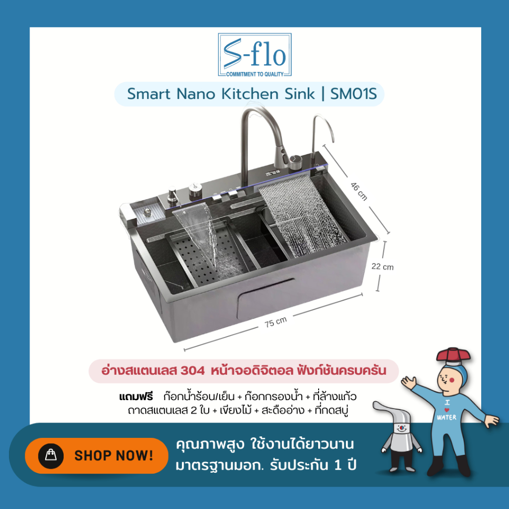 S-FLO Smart Sink อ่างล้างจาน | SM01s มีหลายขนาด (สามารถเลือกแผงก๊อกได้)