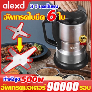 ALEXDอัพเดท6 ใบมีดสแตนเลส เครื่องบด เครื่องบดอาหาร พริก กาแฟ อาหารเด็ก สมุนไพร กัญชา หญ้า ปลาหมึก 3วิบดเป็นผงได้ง่าย