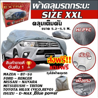 ผ้าคลุมรถ รุ่นใหม่ล่าสุด ทุกรุ่น เก๋ง กะบะ ไซต์ S M L XXL ผ้าคลุมรถยนต์ ผ้าคลุมรถกระบะ