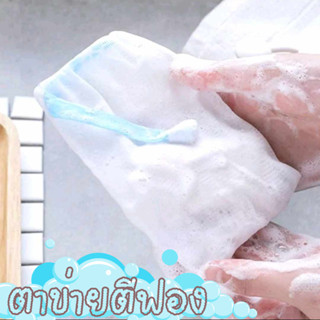 พร้อมส่ง🫧 ถุงตีฟองสบู่ ตาข่ายตีฟองถุง ตาข่ายตีฟอง ถุงตาข่ายสบู่ ถุงฟองสบู่ ถุงใส่สบู่เพิ่มฟอง