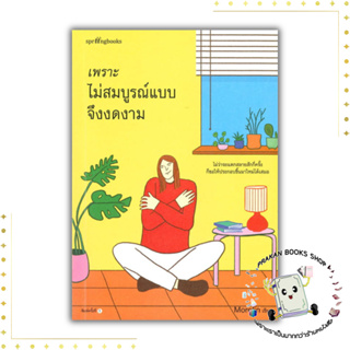 หนังสือ เพราะไม่สมบูรณ์แบบจึงงดงาม  Morefin Springbooks prakanbooksshop