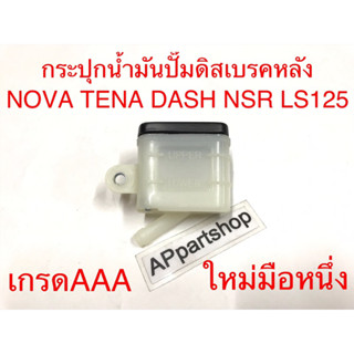 กระปุกน้ำมันปั๊ม ดิสเบรคหลัง Nova TENA Dash NSR LS125 เกรดAAA ใหม่มือหนึ่ง