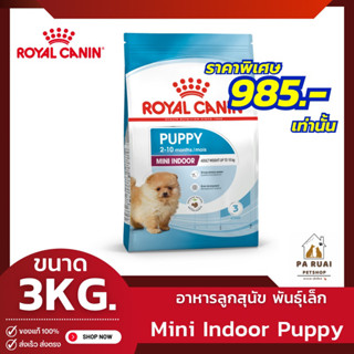 Royal Canin Mini Puppy Indoor [3kg] โรยัล คานิน อาหารเม็ด สำหรับลูกสุนัขเลี้ยงในบ้านสายพันธุ์เล็ก(Pa Ruai)