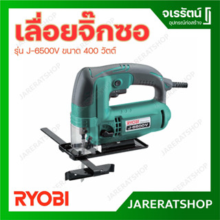 RYOBI เลื่อยจิ๊กซอ เลื่อยฉลุ รุ่น J-6500V ขนาด 400 วัตต์