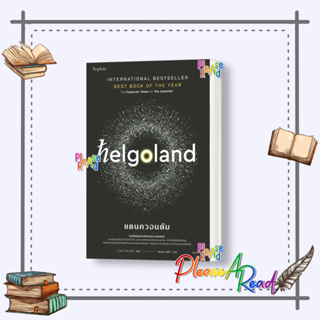 [พร้อมส่ง] หนังสือ Helgoland แดนควอนตัม #บทความ สารคดี วิทยาศาสตร์ สนพ.Sophia #Pleasearead #เชิญอ่าน