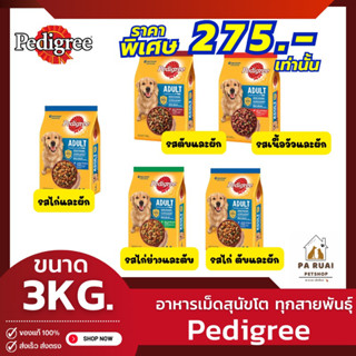 Pedigree เพดดิกรี [3kg] อาหารเม็ดสุนัขโต 1+ ปี ชนิดเม็ด (Pa Ruai)