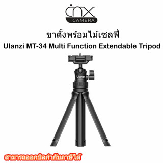 มีสินค้าพร้อมส่ง  ขาตั้งพร้อมไม้เซลฟี่ Ulanzi MT-34 Multi Function Extendable Tripod รับประกัน3เดือน