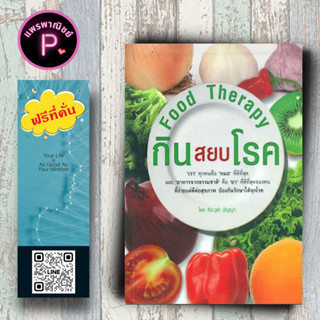 หนังสือ ราคา 175 บาท Food Therapy กินสยบโรค : อาหารต้านโรค อาหารเพื่อสุขภาพ การดูแลสุขภาพ อาหารและโภชนาการ