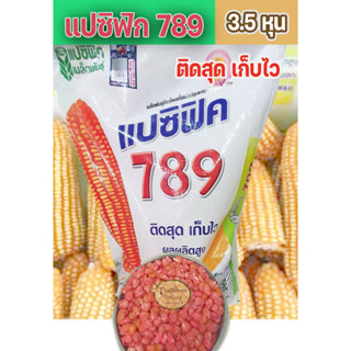 เมล็ดพันธุ์ ข้าวโพดเลี้ยงสัตว์ 789แปซิฟิค ถุง 10 กก 3.5 หุน