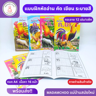 สมุดฝึกหัดสำหรับเด็ก สมุดหัดเขียน+ระบายสี ก-ฮ คัดไทย และ A-Z  (แพ็ค 12เล่ม)