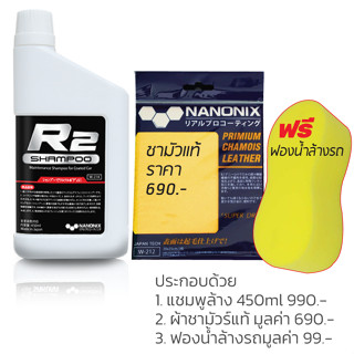 แชมพูล้างรถสูตรกราฟีน R2 Shamppoo จัดเซตสุดคุ้ม ฟรี ผ้าชามัวร์แท้ และฟองน้ำล้างรถ