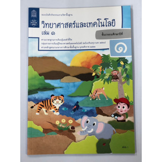 แบบบันทึกกิจกรรมวิทยาศาสตร์และเทคโนโลยี ป.1 เล่ม 1 (องค์การค้า)