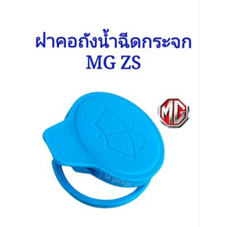 ฝาคอถังน้ำ​ฉีด​กระจก​ MG ZS ทุกรุ่นทุกปี คุณ​ภาพ​ดี​เกรดOEM