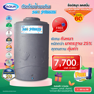 โปรโมชั่น ถังเก็บน้ำ AQUA รุ่น SeaBreeze สีเทาแกรนิต กันตะไคร่น้ำ100% ปลอดภัย แข็งแรง ทนทาน ของแท้จาก Aqua Nishihara