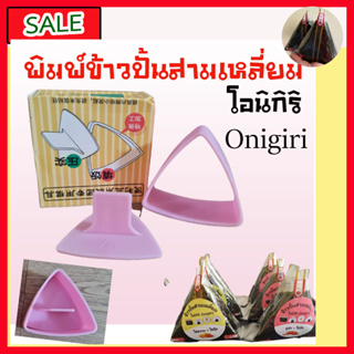 พิมพ์สำหรับทำข้าวปั้นห่อสามเหลี่ยม ข้าวปั้นโอนิกิริ Onigiri สีชมพู# ข้าวปั้นสามเหลี่ยม