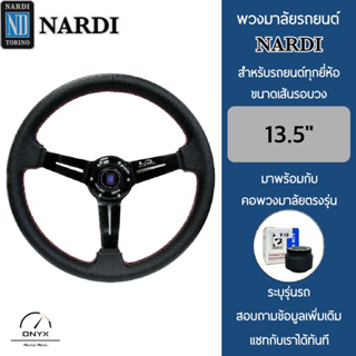 Nardi พวงมาลัยรถยนต์ นาร์ดี้ รุ่นก้านดอกไม้ยก 2” นิ้ว สีดำ ขนาดเส้นรอบวง 13.5” นิ้ว หนังโพลียูรีเทน(PU) ปักเย็บ 2 ชั้น