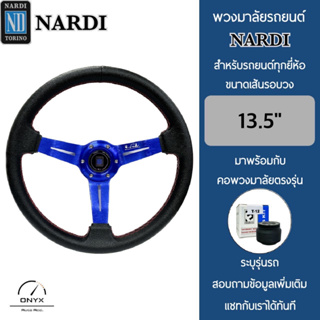 Nardi พวงมาลัยรถยนต์ นาร์ดี้ รุ่นก้านดอกไม้ยก 2” นิ้ว สีน้ำเงิน ขนาดเส้นรอบวง 13.5” นิ้ว หนังโพลียูรีเทน(PU) ปักเย็บ