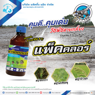 บิวทาคลอร์ คุมเลน (แพ็คคลอร์) 1ลิตร บิวทาคลอร์ 60% + เซฟเฟนเนอร์ ในนาข้าว ข้าวไม่แดง ไม่หงิก ไม่งัน ยาฆ่าหญ้า