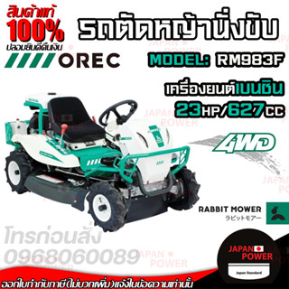 OREC รถตัดหญ้า แบบนั่งขับ รถขับตัดหญ้า รุ่น RM983F (ขับเคลื่อน 4WD) นำเข้าจากประเทศญี่ปุ่น