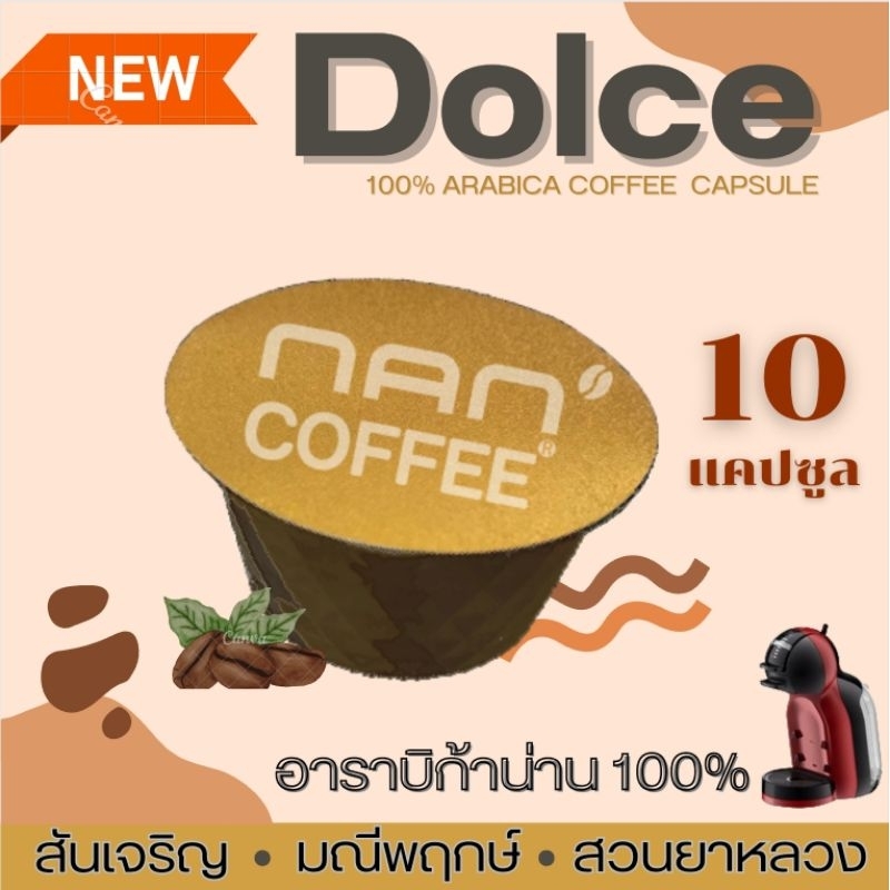 Dolce กาแฟแคปซูล คั่วเข้ม : คั่วกลาง อาราบิก้า 100% (10 แคปซูล)